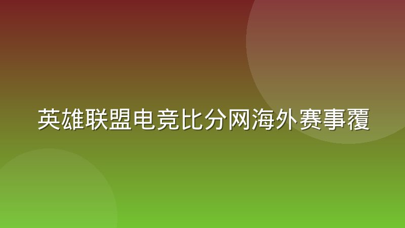 英雄联盟电竞比分网海外赛事覆盖区域差异解析