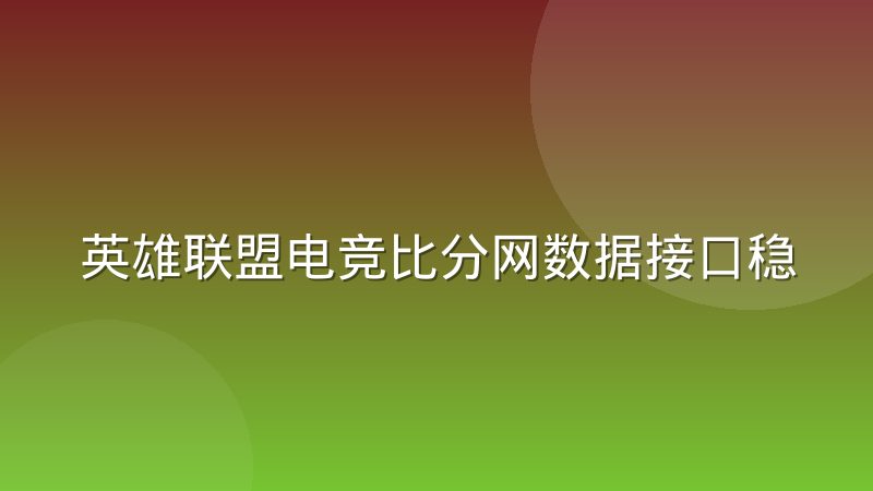英雄联盟电竞比分网数据接口稳定性如何保障