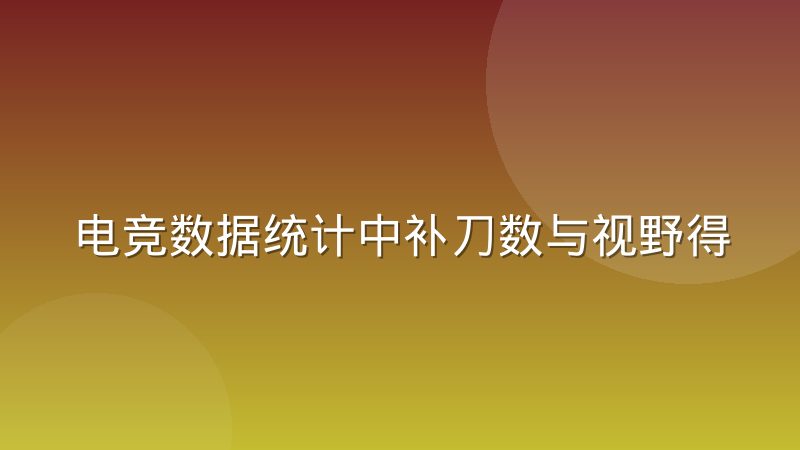 电竞数据统计中补刀数与视野得分反映的选手价值